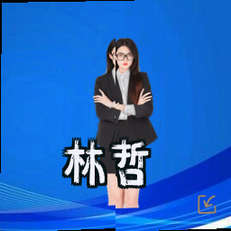 林哲
